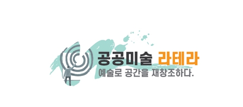 공공미술라테라