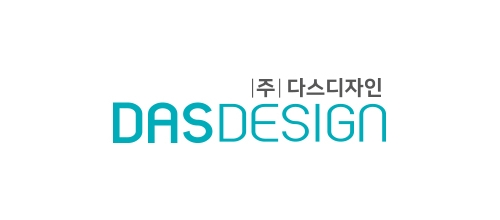 (주)다스디자인